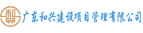 广东和兴建设项目管理有限公司官网